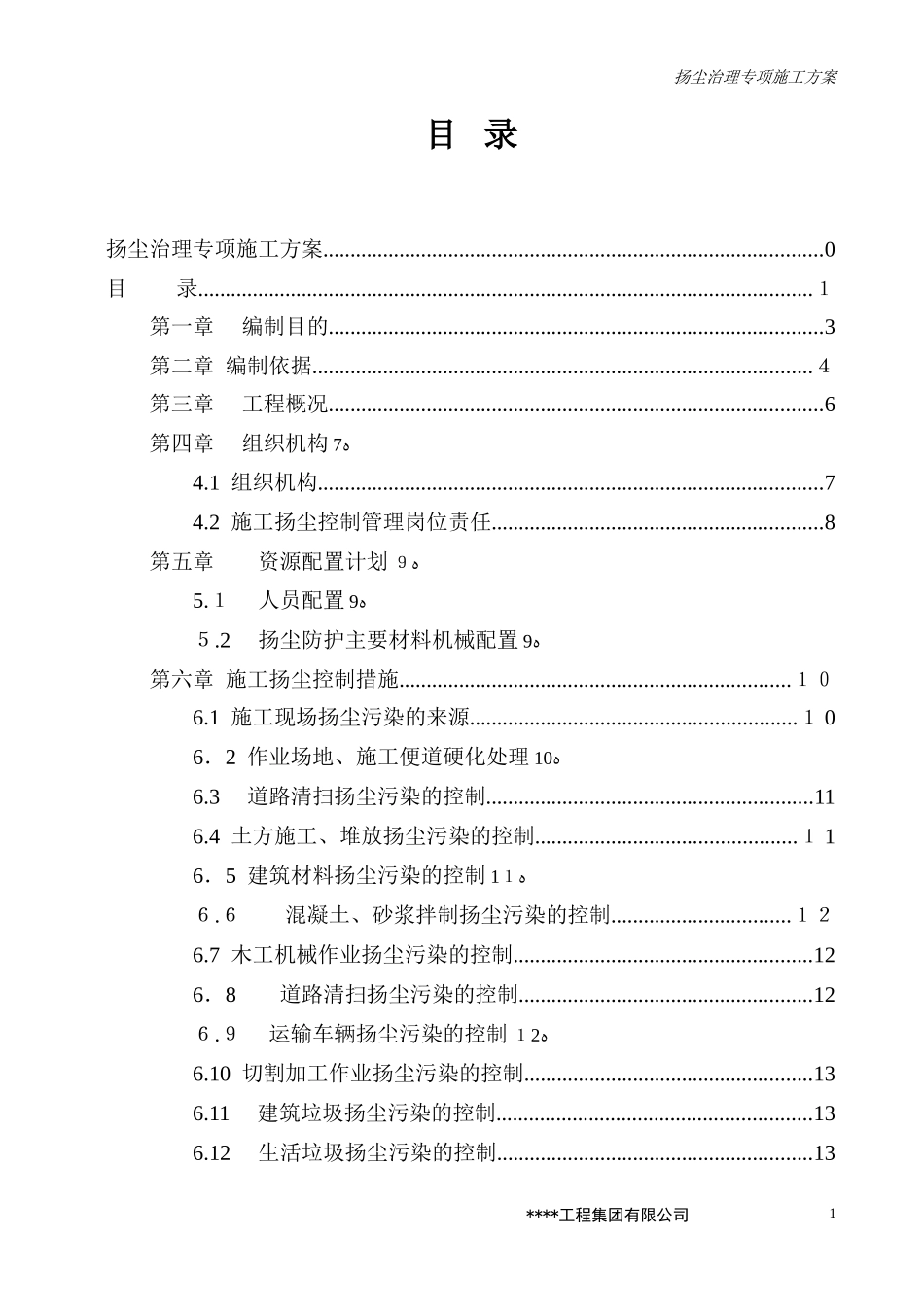 2024年道路施工扬尘治理专项施工方案_第2页