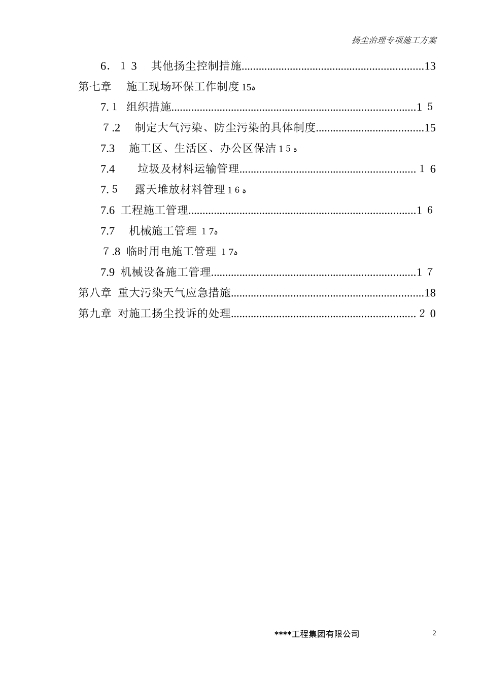 2024年道路施工扬尘治理专项施工方案_第3页