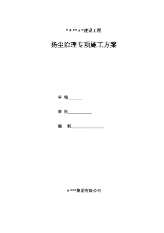 2024年道路施工扬尘治理专项施工方案