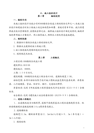 2024年道路刷黑综合改造工程施工组织设计