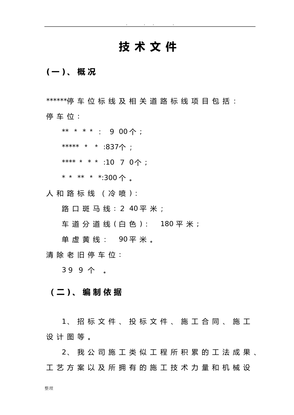 2024年道路停车位和道路标线技术文件_第1页