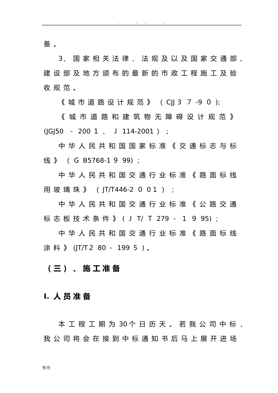 2024年道路停车位和道路标线技术文件_第2页