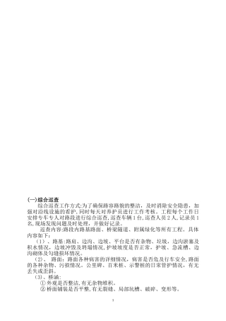 2024年道路养护综合方案