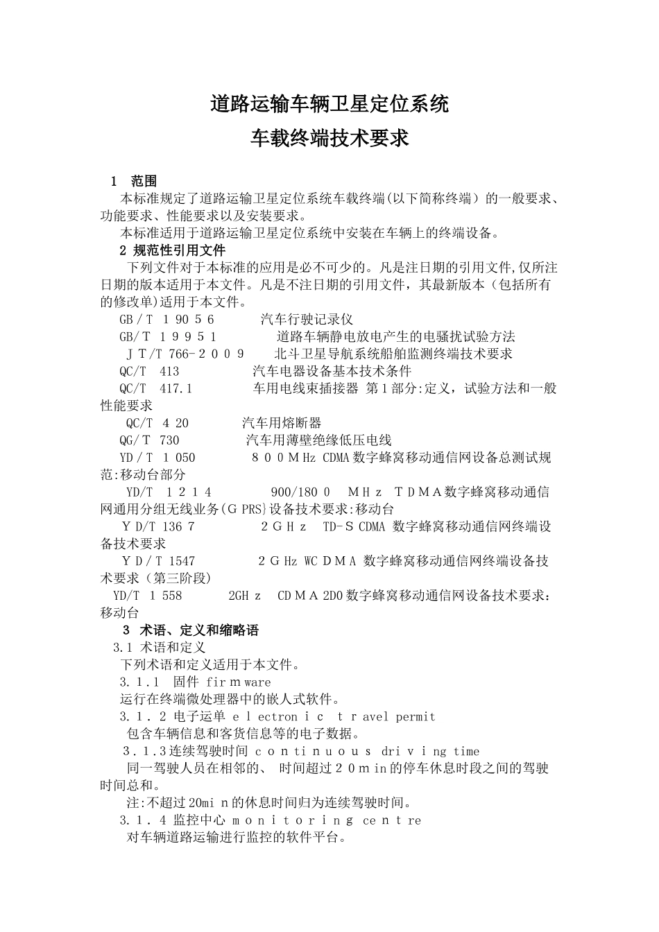 2024年道路运输车辆卫星定位系统车载终端技术要求_第1页