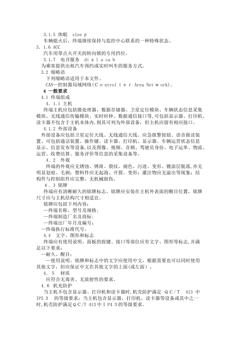 2024年道路运输车辆卫星定位系统车载终端技术要求_第2页