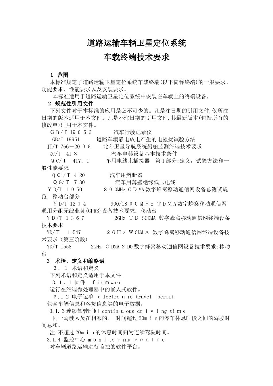 2024年道路运输车辆卫星定位系统车载终端技术要求分解_第1页