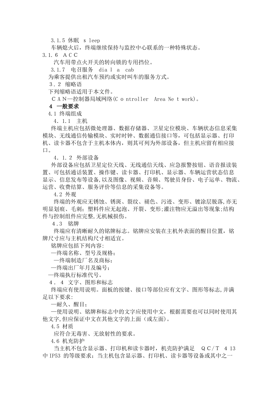 2024年道路运输车辆卫星定位系统车载终端技术要求分解_第2页