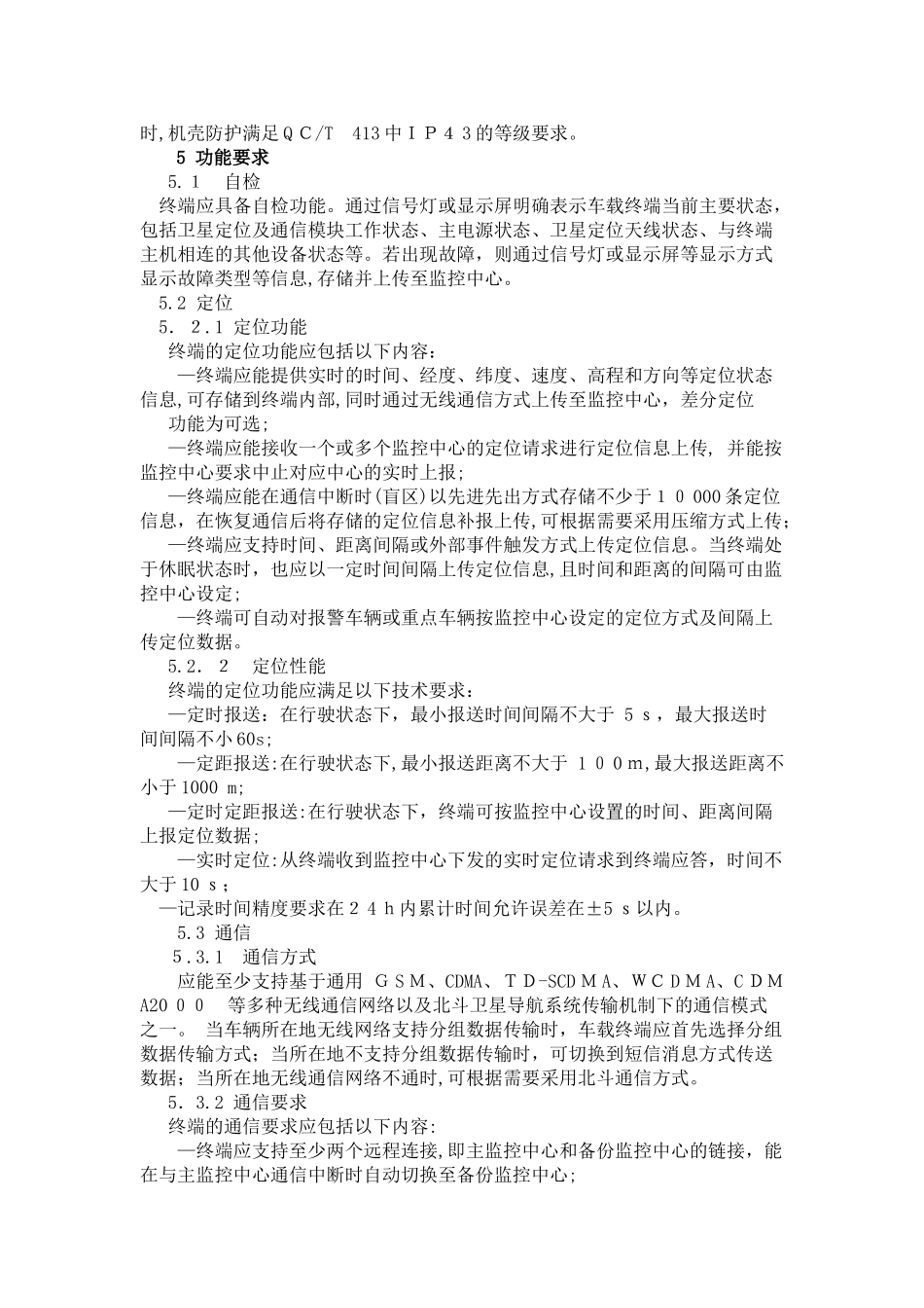 2024年道路运输车辆卫星定位系统车载终端技术要求分解_第3页