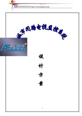 2024年道路治安监控系统方案