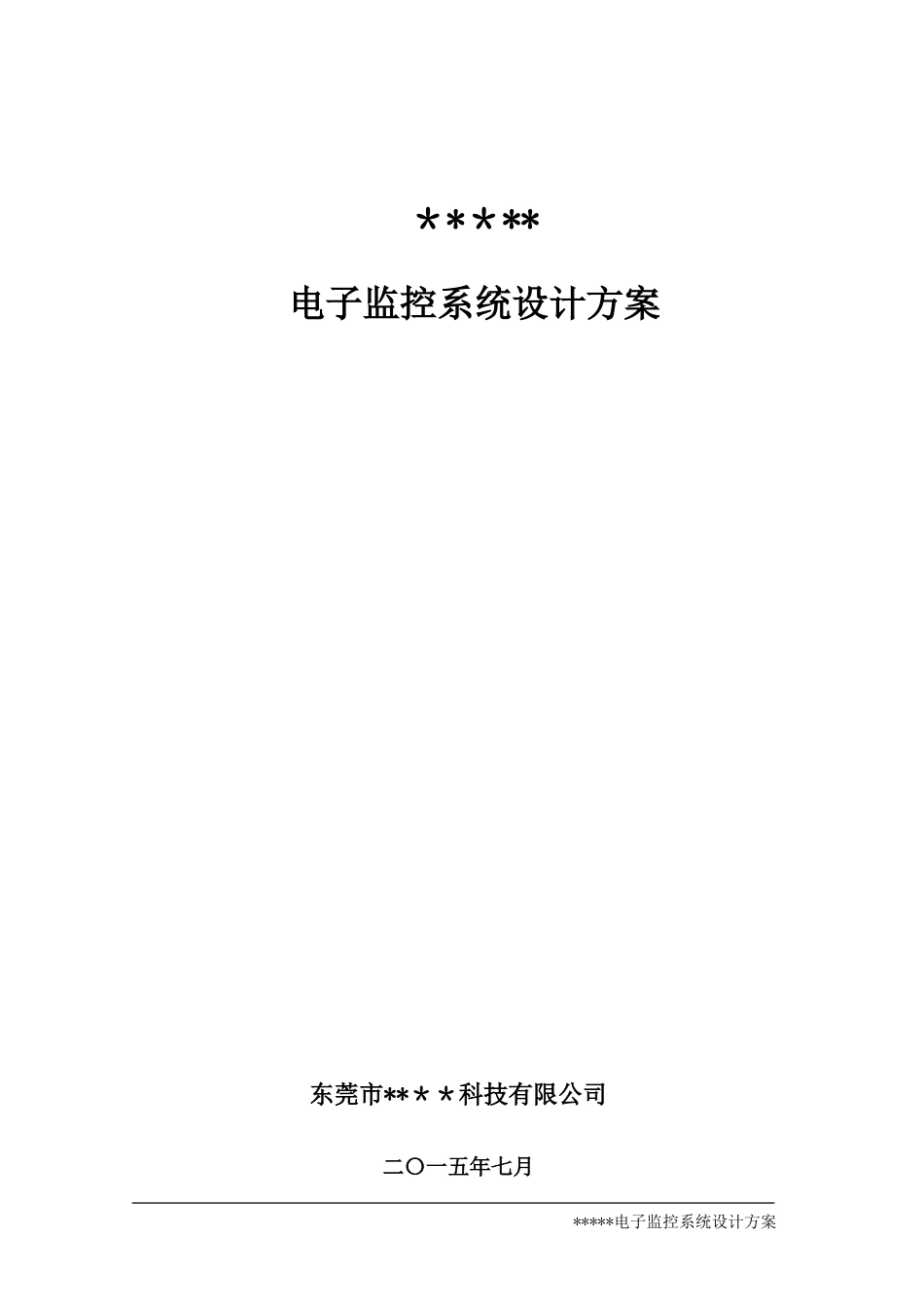 2024年道路治安视频监控系统设计方案_第1页