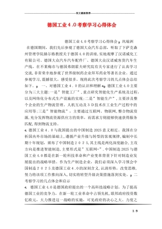 2024年德国工业4.0考察学习心得体会