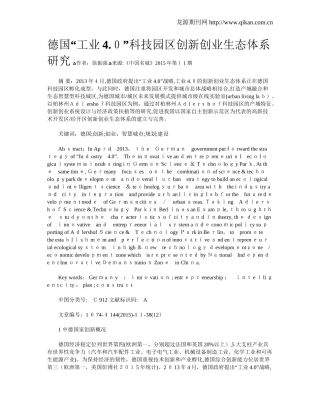 2024年德国工业4.0科技园区创新创业生态体系研究
