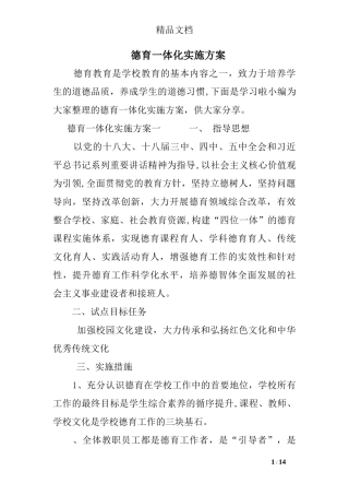2024年德育一体化实施方案