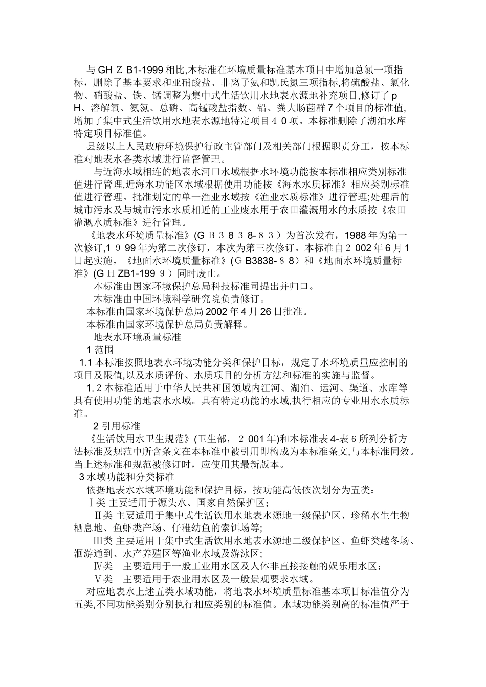2024年地表水环境质量标准_第2页