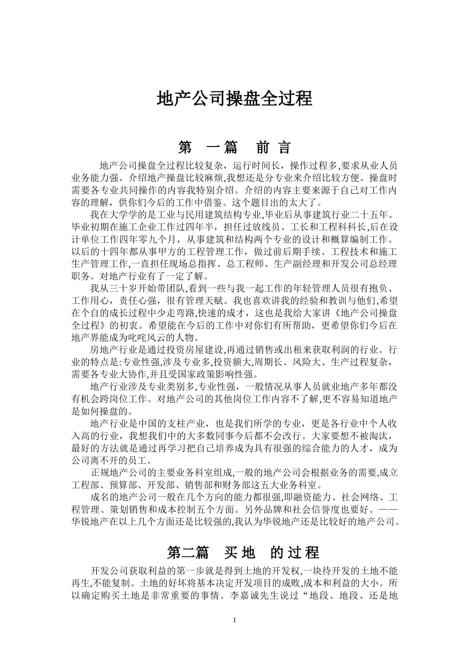 2024年地产公司操盘全过程_第1页