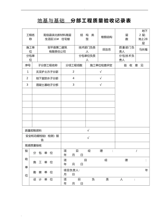 2024年地基与基础分部工程质量验收记录表