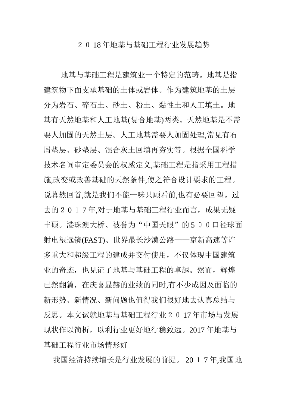 2024年地基与基础工程行业发展趋势_第1页