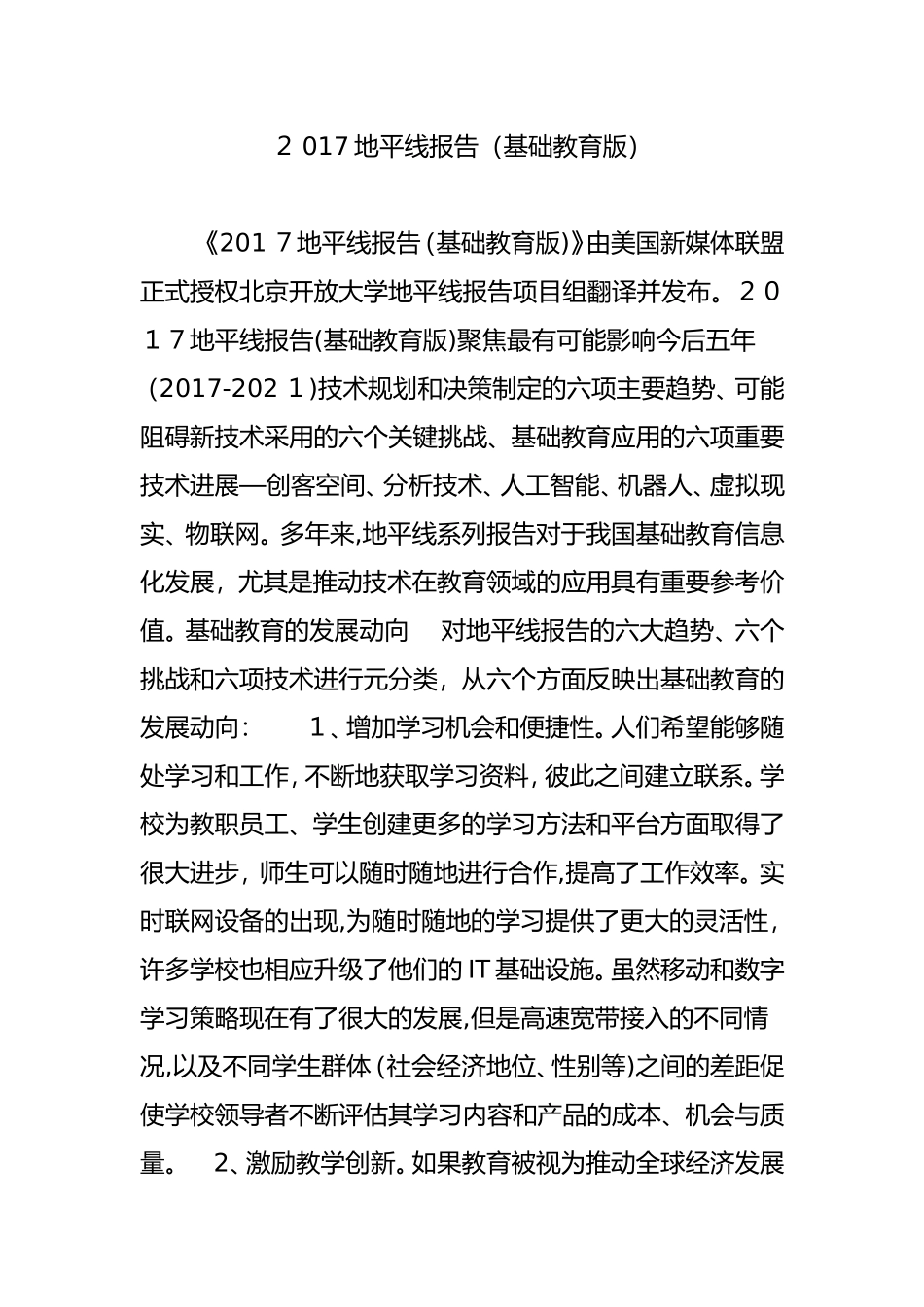 2024年地平线报告基础教育版_第1页