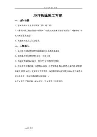 2024年地坪拆除工程施工方案