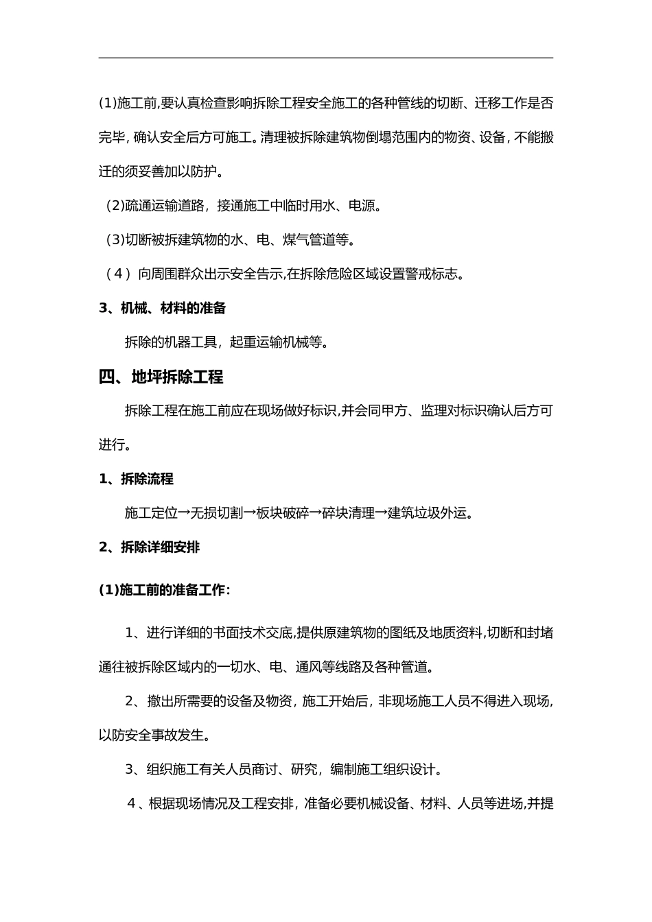 2024年地坪拆除施工组织设计方案_第3页