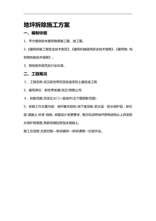 2024年地坪拆除施工组织设计方案
