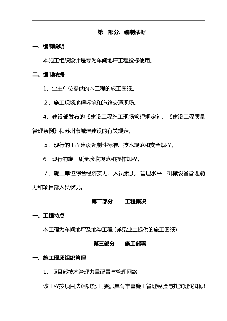 2024年地坪施工组织设计方案_第1页