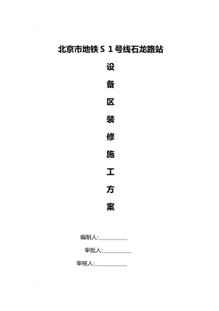 2024年地铁车站装饰装修施工组织设计