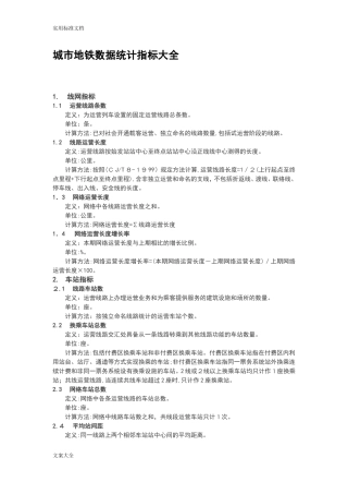 2024年地铁大数据统计指标大全