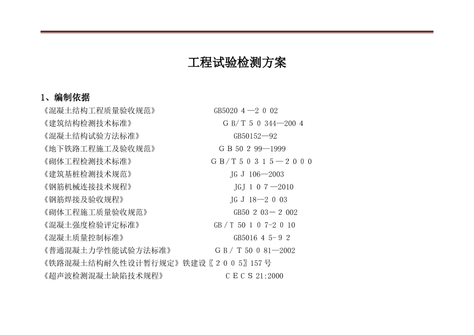 2024年地铁工程实体检测检测方案_第2页