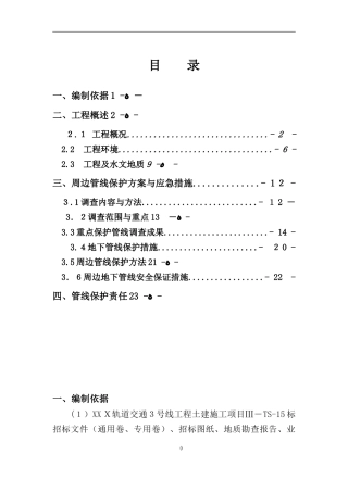 2024年地铁管线保护方案