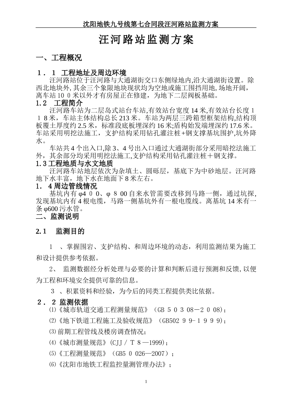 2024年地铁九号线合同段汪河路站监测方案_第1页