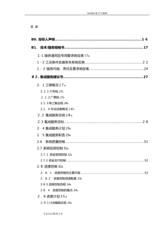 2024年地铁弱电智能化工程工程总承包项目中标投标文件第一部分