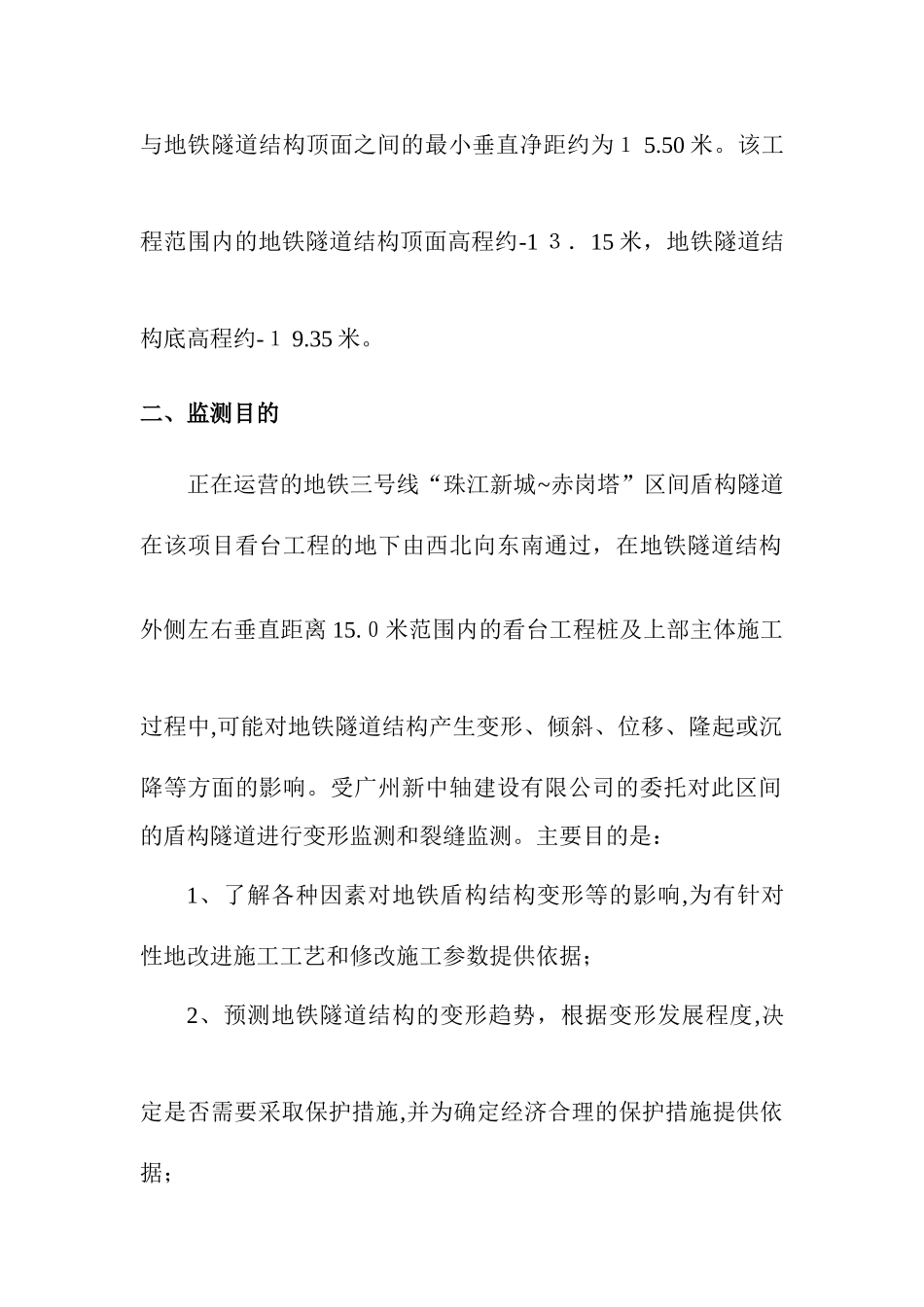 2024年地铁隧道结构变形监测方案_第2页