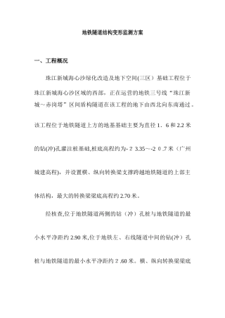 2024年地铁隧道结构变形监测方案