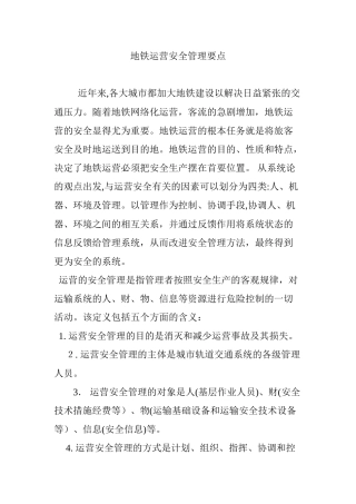 2024年地铁运营安全管理要点
