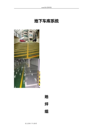 2024年地下车库环氧地坪工程施工方案