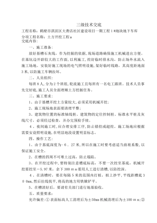 2024年地下车库三级技术交底