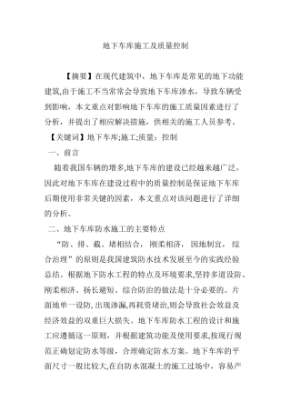 2024年地下车库施工及质量控制