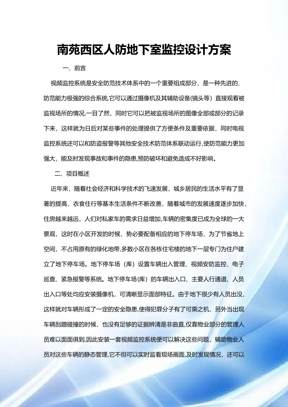 2024年地下车库视频监控系统方案_第1页