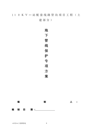 2024年地下管线保护专项方案