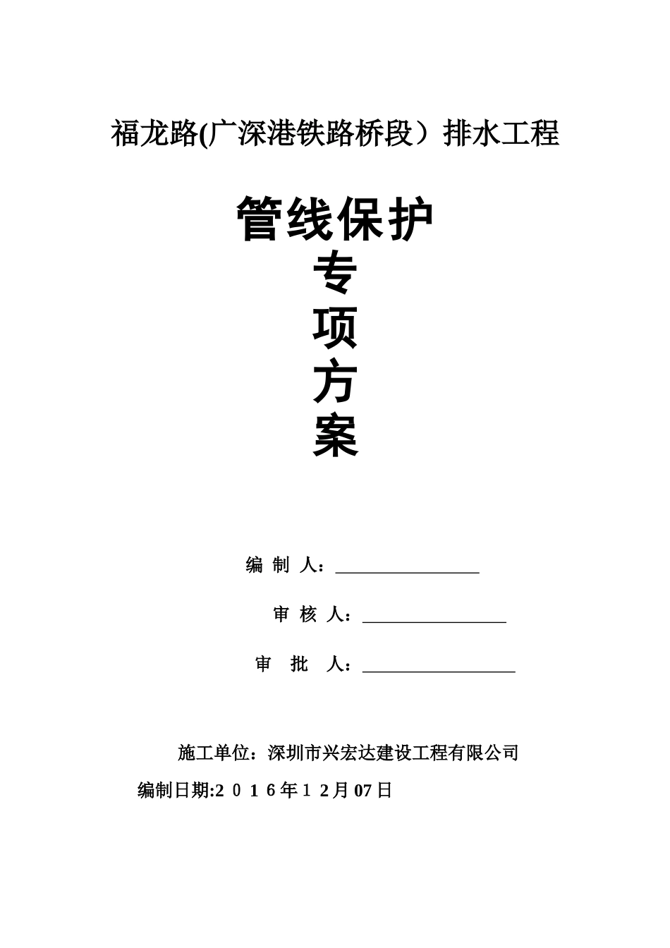 2024年地下管线保护专项整体方案_第1页