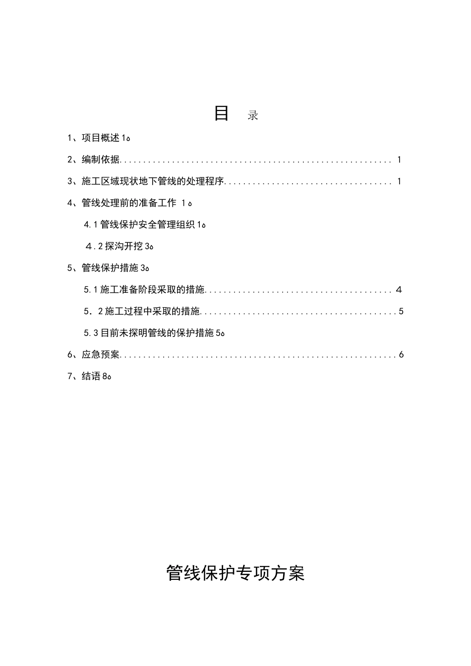 2024年地下管线保护专项整体方案_第2页