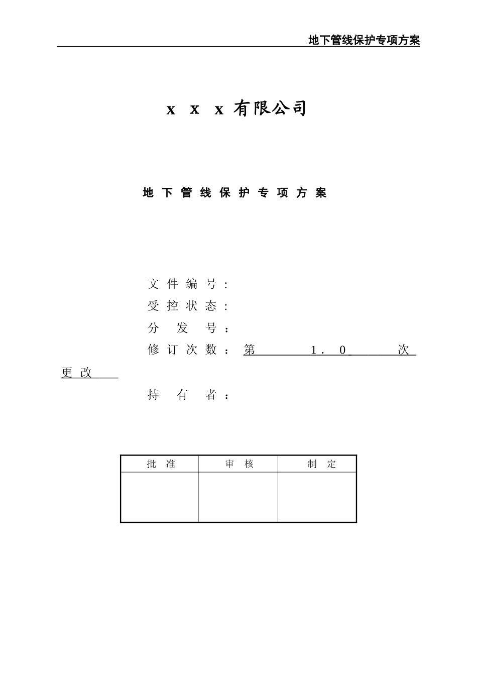2024年地下管线保护专项总体方案_第1页