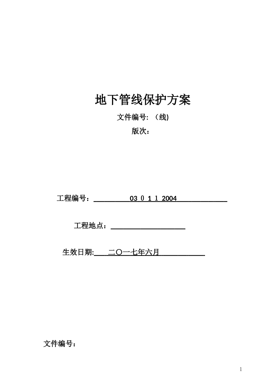 2024年地下管线保护综合方案_第1页