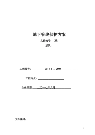 2024年地下管线保护综合方案