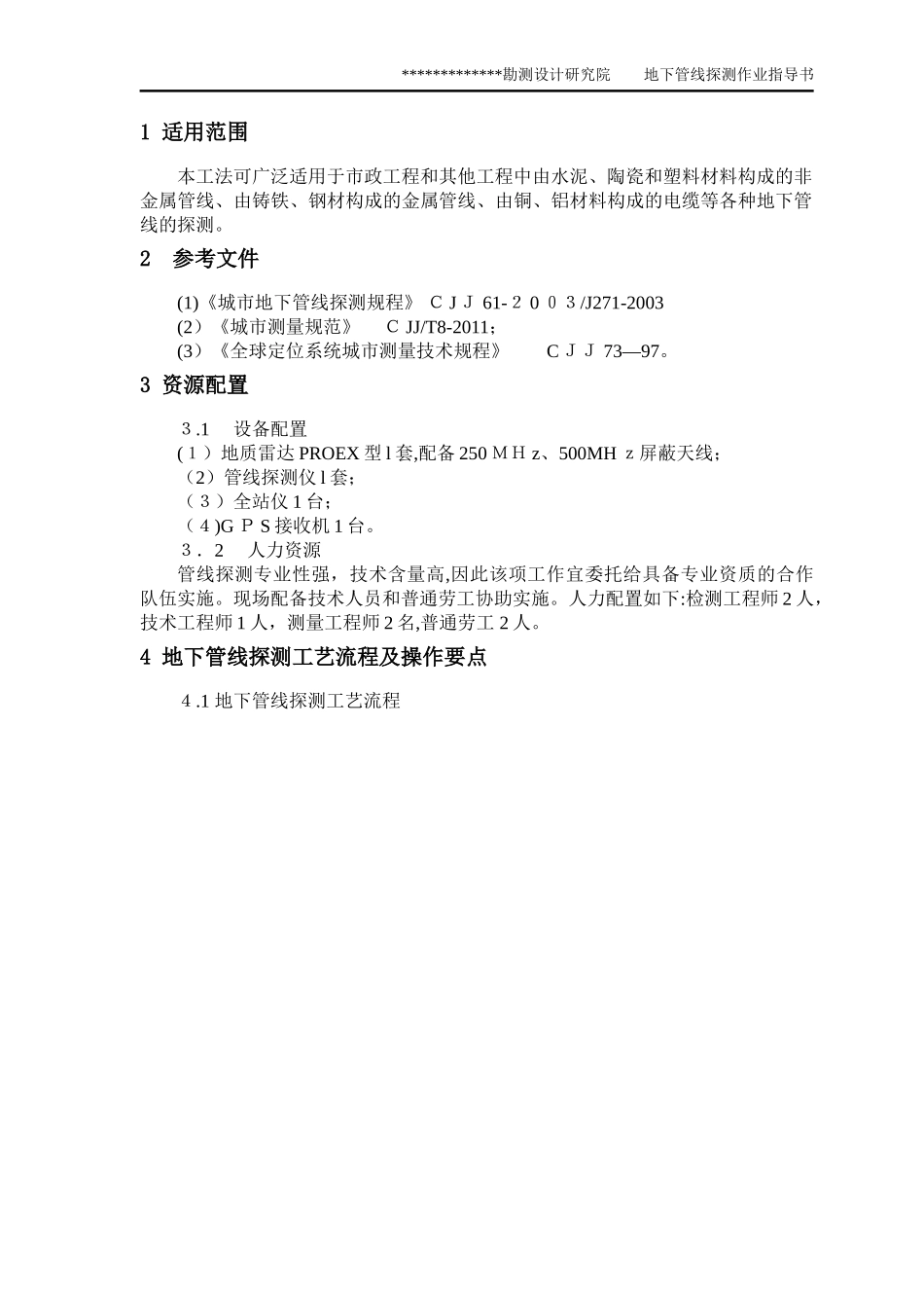 2024年地下管线探测技术设计书_第2页