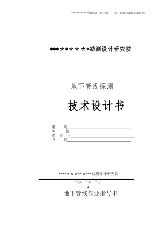 2024年地下管线探测技术设计书