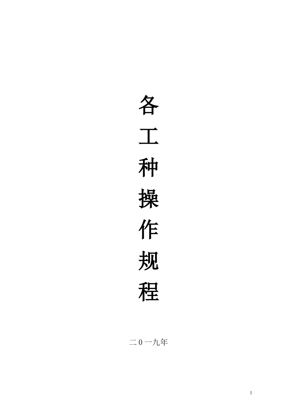 2024年地下矿山各工种安全操作规_第1页