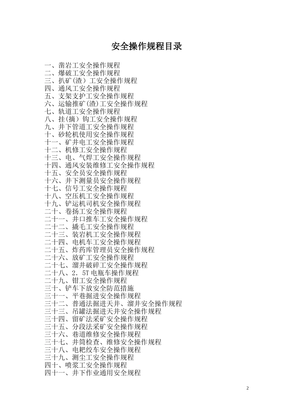 2024年地下矿山各工种安全操作规_第2页