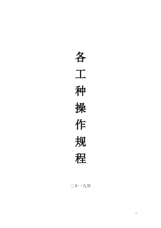 2024年地下矿山各工种安全操作规